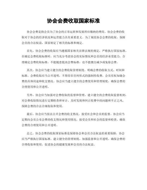 协会会费收取国家标准