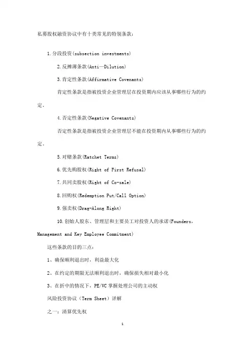风险投资合同条款详解