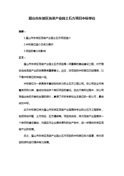 眉山市东坡区泡菜产业园土石方项目中标单位