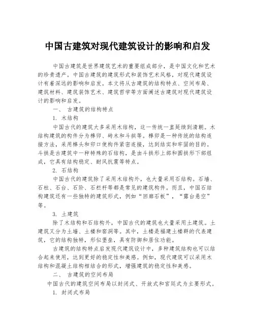 中国古建筑对现代建筑设计的影响和启发