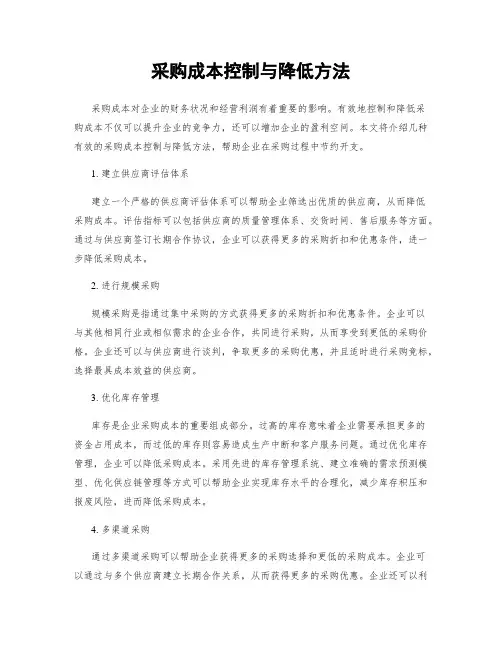 采购成本控制与降低方法