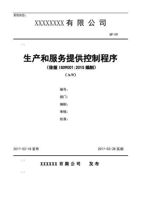 ISO9001-2015 QP-09生产和服务提供控制程序