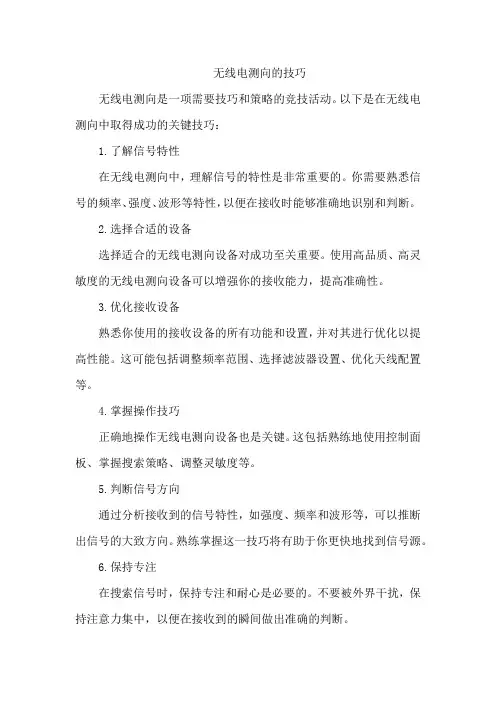 无线电测向的技巧