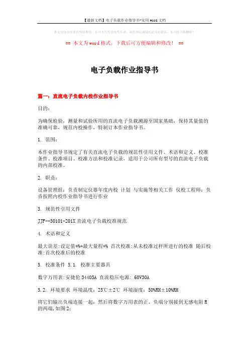 【最新文档】电子负载作业指导书-实用word文档 (11页)