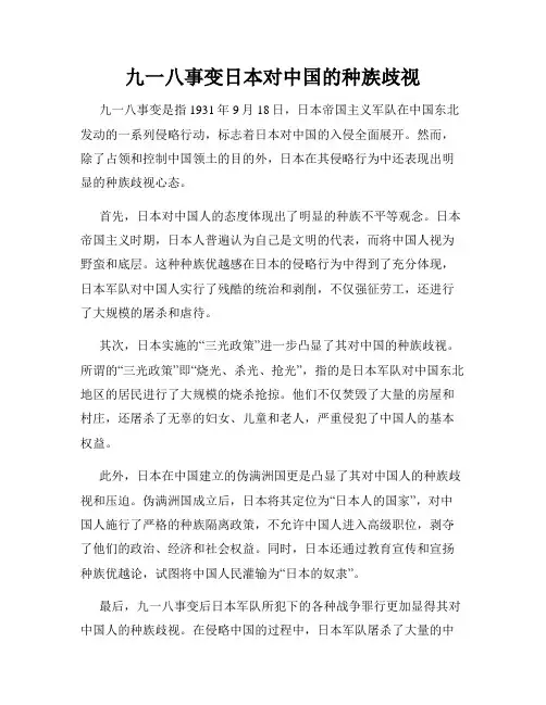 九一八事变日本对中国的种族歧视