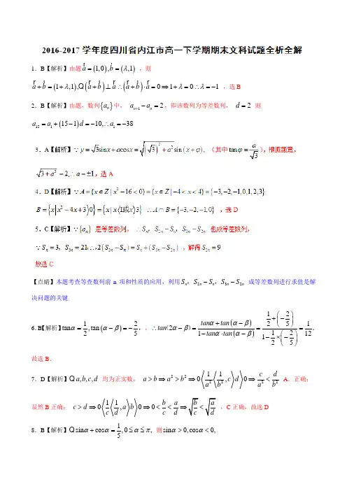 优质：四川省内江市2016-2017学年高一下学期期末考试文数试题(解析版)