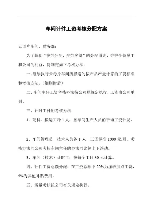 车间计件工资考核分配方案