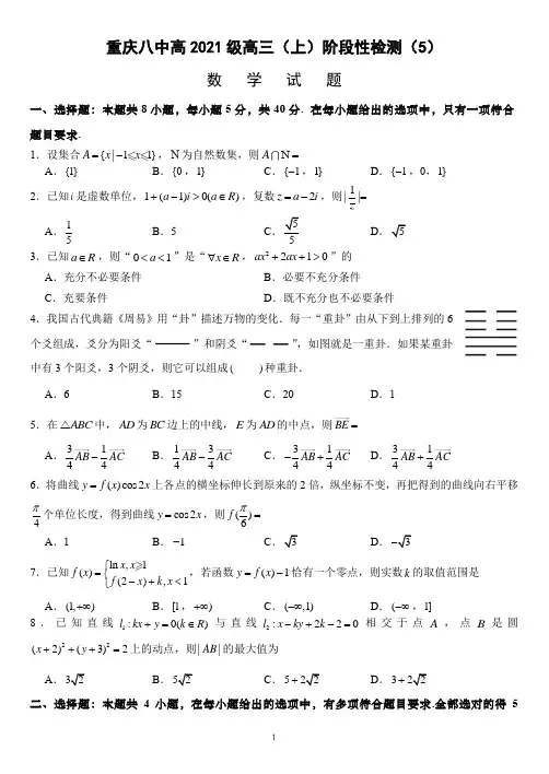 重庆市第八中学校2021届第一学期高三阶段性检测(5)数学试题