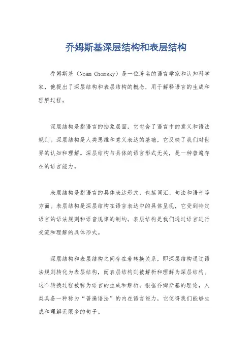 乔姆斯基深层结构和表层结构