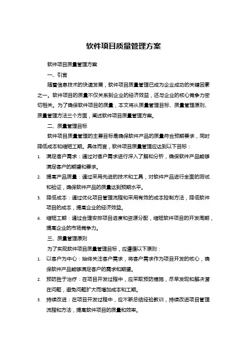 软件产品项目质量管理方案 