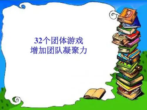 32个激励团队凝聚力的游戏(全攻略)