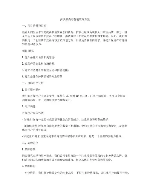 护肤品内容营销策划方案