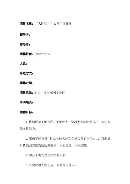 人际交往心理团辅