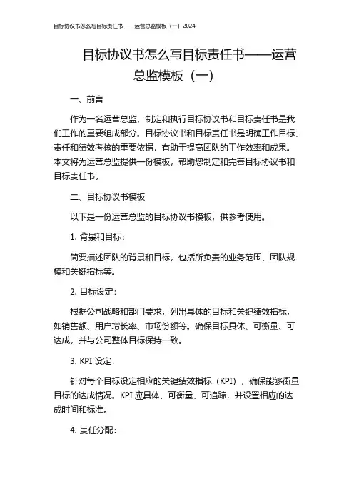 目标协议书怎么写目标责任书——运营总监模板(一)2024