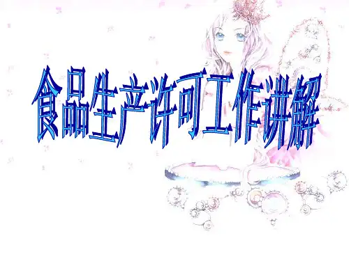 食品生产许可工作讲解