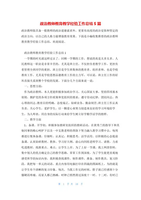 政治教师教育教学经验工作总结5篇
