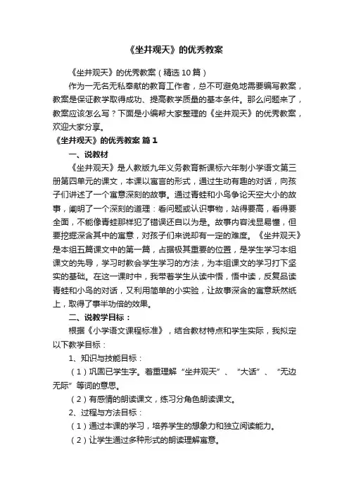 《坐井观天》的优秀教案（精选10篇）
