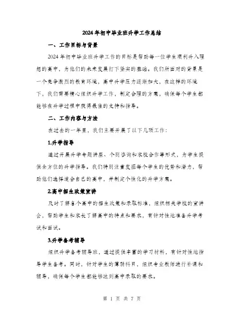2024年初中毕业班升学工作总结(二篇)