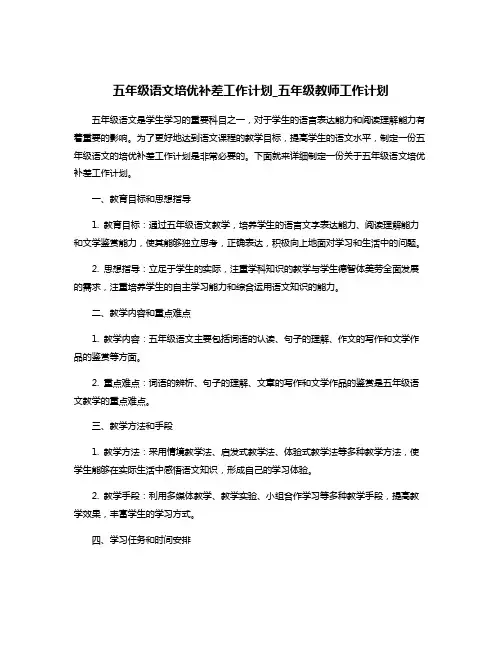五年级语文培优补差工作计划_五年级教师工作计划