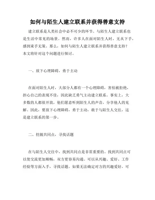 如何与陌生人建立联系并获得善意支持