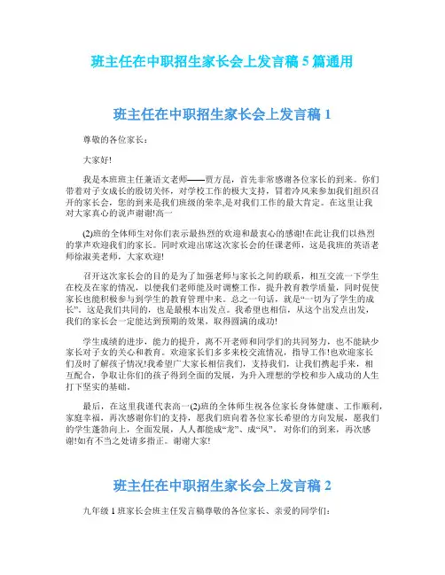 班主任在中职招生家长会上发言稿5篇通用