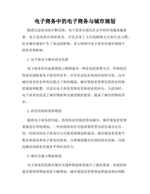 电子商务中的电子商务与城市规划