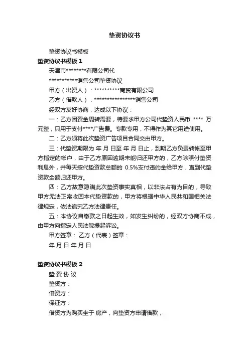垫资协议书