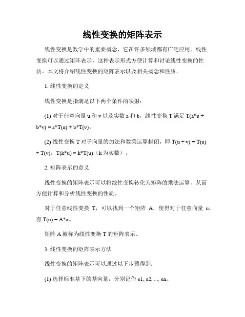 线性变换的矩阵表示