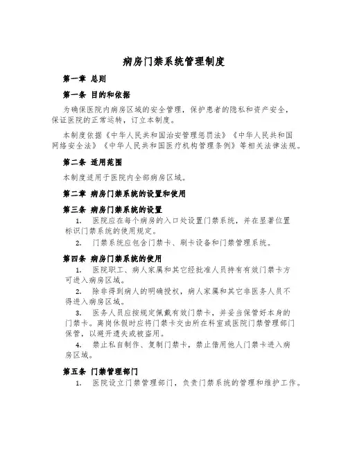 病房门禁系统管理制度