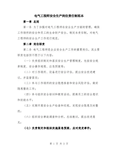 电气工程师安全生产岗位责任制范本