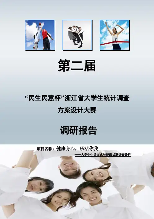 浙江省统计调查大赛调查报告(获省二)