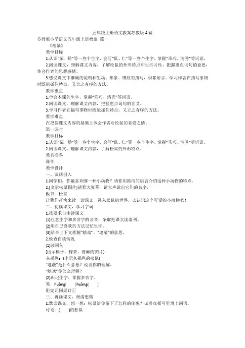五年级上册语文教案苏教版4篇