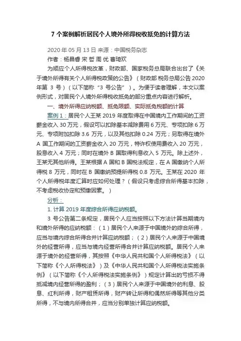 7个案例解析居民个人境外所得税收抵免的计算方法