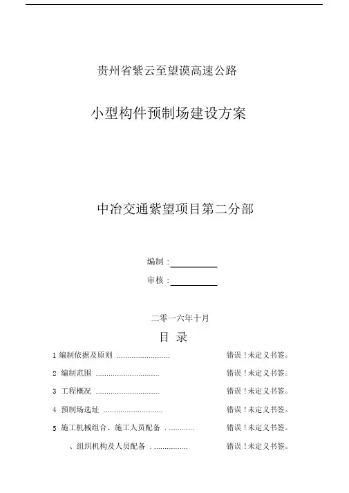 小型构件预制场建设方案.doc