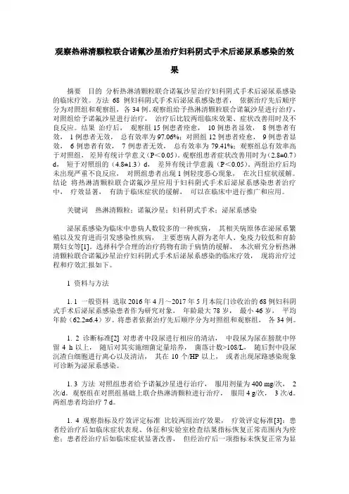 观察热淋清颗粒联合诺氟沙星治疗妇科阴式手术后泌尿系感染的效果