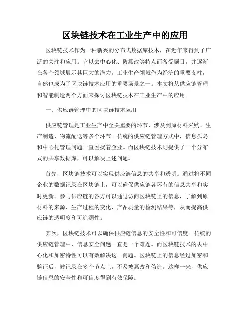 区块链技术在工业生产中的应用