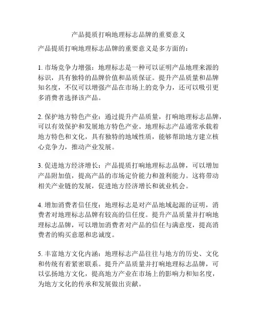 产品提质打响地理标志品牌的重要意义