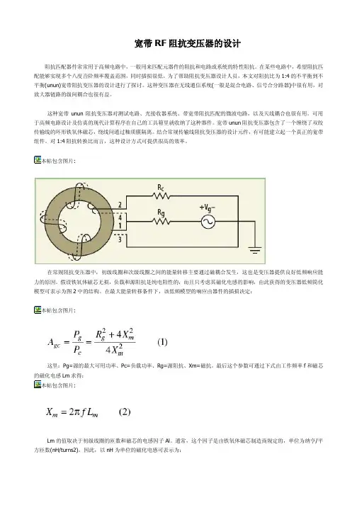 宽带RF阻抗变压器的设计