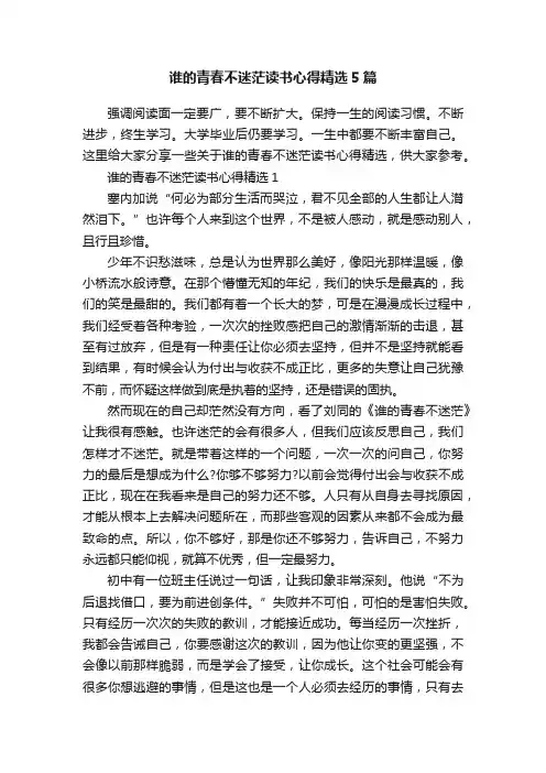 谁的青春不迷茫读书心得精选5篇
