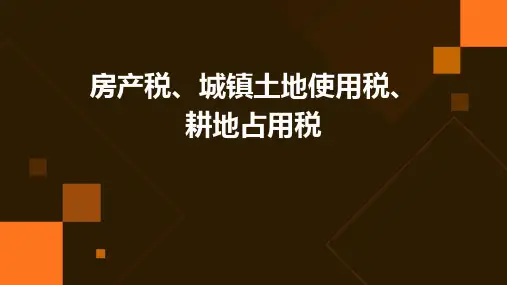 房产税、城镇土地使用税、耕地占用税