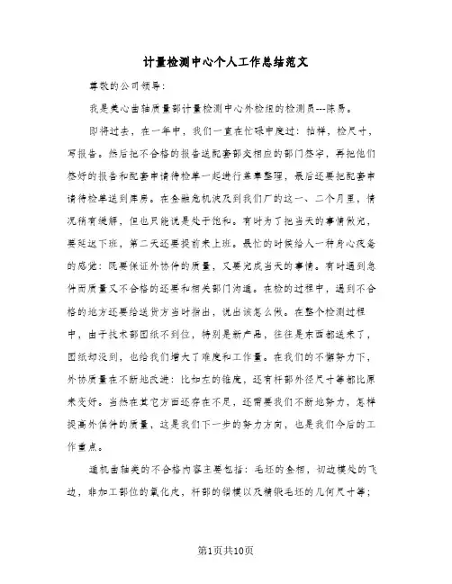 计量检测中心个人工作总结范文（5篇）