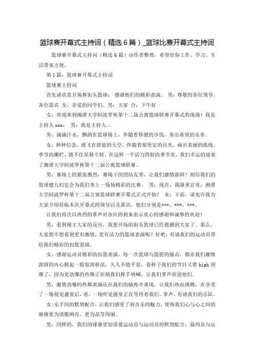 篮球赛开幕式主持词(精选6篇)_篮球比赛开幕式主持词