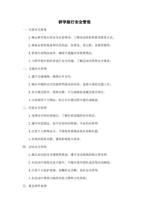 研学旅行安全管理