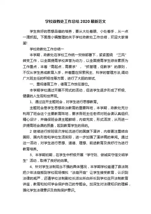 学校政教处工作总结2020最新范文