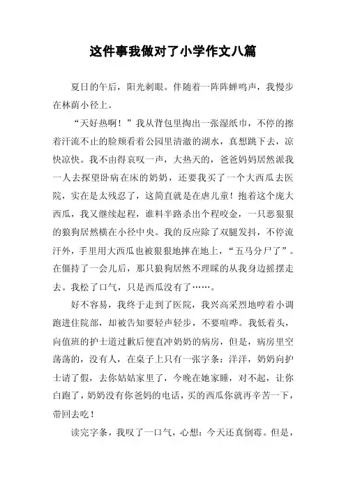 这件事我做对了小学作文八篇