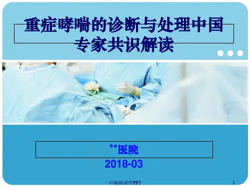 重症哮喘的诊断和处理中国专家共识解读ppt课件