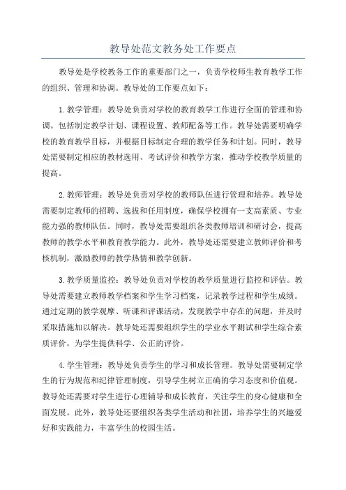 教导处范文教务处工作要点