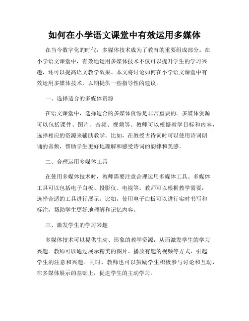 如何在小学语文课堂中有效运用多媒体