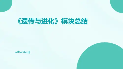 《遗传与进化》模块总结