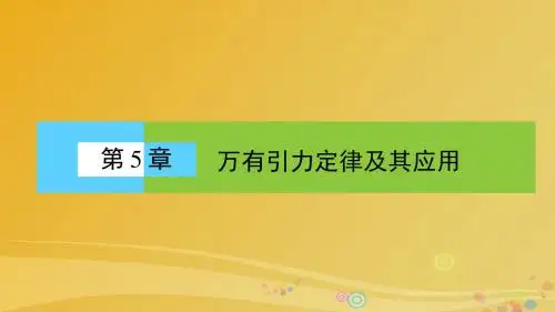 高中物理 5.1 万有引力定律及引力常量的测定课件 鲁科